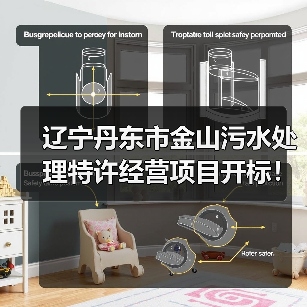 辽宁丹东市金山污水处理特许经营项目开标！（图3）
