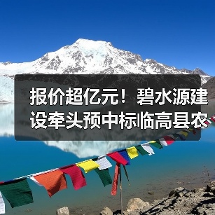 报价超亿元！碧水源建设牵头预中标临高县农村生活污水治理项目（三期）EPC！（图4）