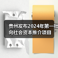贵州发布2024年第一批向社会资本推介项目“三张清单”！（图3）