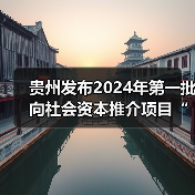 贵州发布2024年第一批向社会资本推介项目“三张清单”！（图4）