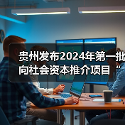 贵州发布2024年第一批向社会资本推介项目“三张清单”！（图2）