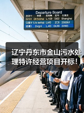 辽宁丹东市金山污水处理特许经营项目开标！（图4）