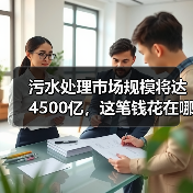污水处理市场规模将达4500亿，这笔钱花在哪里了？