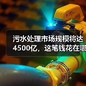 污水处理市场规模将达4500亿，这笔钱花在哪里了？（图3）
