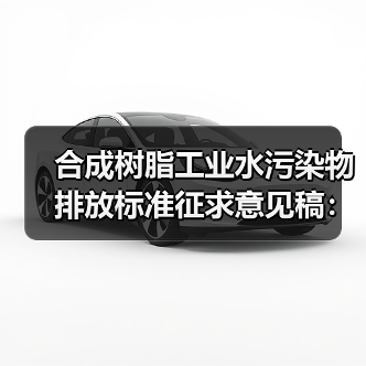 合成树脂工业水污染物排放标准征求意见稿：为什么我看了3遍还是懵？（图2）