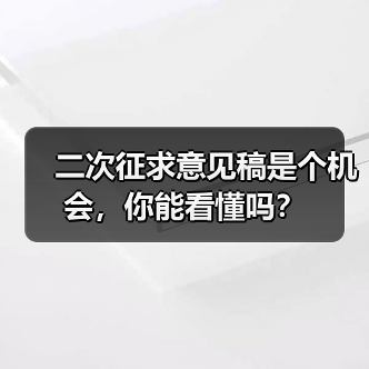 二次征求意见稿是个机会，你能看懂吗？（图4）