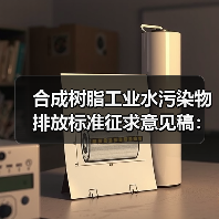 合成树脂工业水污染物排放标准征求意见稿：为什么我看了3遍还是懵？（图4）
