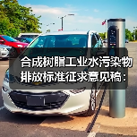 合成树脂工业水污染物排放标准征求意见稿：为什么我看了3遍还是懵？（图3）