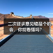 二次征求意见稿是个机会，你能看懂吗？（图3）