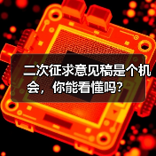 二次征求意见稿是个机会，你能看懂吗？（图2）