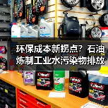 环保成本新拐点？石油炼制工业水污染物排放标准征求意见稿发布背后，藏着哪些真相（图4）
