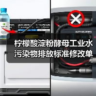 柠檬酸淀粉酵母工业水污染物排放标准修改单，一个被忽视的转折点（图3）