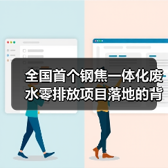 全国首个钢焦一体化废水零排放项目落地的背后，是一场关于尊严的科技革命