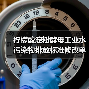 柠檬酸淀粉酵母工业水污染物排放标准修改单，一个被忽视的转折点（图4）