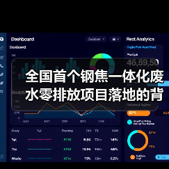 全国首个钢焦一体化废水零排放项目落地的背后，是一场关于尊严的科技革命（图3）