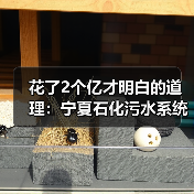 花了2个亿才明白的道理：宁夏石化污水系统提标升级改造项目中交，环保不是“交钥匙工程”（图2）