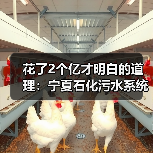 花了2个亿才明白的道理：宁夏石化污水系统提标升级改造项目中交，环保不是“交钥匙工程”（图4）