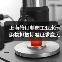 上海修订制药工业水污染物排放标准征求意见，药企的噩梦还是机会？