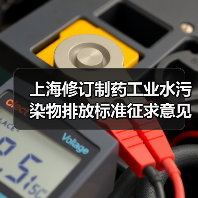 上海修订制药工业水污染物排放标准征求意见，药企的噩梦还是机会？（图4）