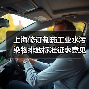 上海修订制药工业水污染物排放标准征求意见，药企的噩梦还是机会？（图3）