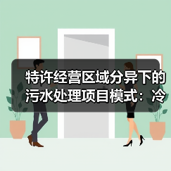 特许经营区域分异下的污水处理项目模式：冷热不均下的择优逻辑（图3）