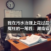 我在污水治理上花过最冤枉的一笔钱：湖南省生态环境厅关于先进水污染防治技术推荐（图3）
