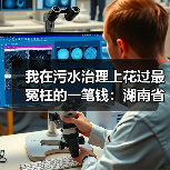 我在污水治理上花过最冤枉的一笔钱：湖南省生态环境厅关于先进水污染防治技术推荐（图2）