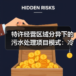 特许经营区域分异下的污水处理项目模式：冷热不均下的择优逻辑（图4）