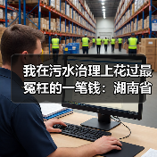 我在污水治理上花过最冤枉的一笔钱：湖南省生态环境厅关于先进水污染防治技术推荐（图4）