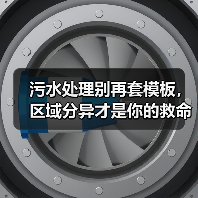污水处理别再套模板，区域分异才是你的救命稻草（图4）