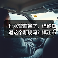 排水管道通了，但你知道这个新规吗？镇江市城镇排水与污水处理管理办法发布（图3）