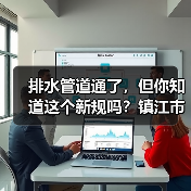 排水管道通了，但你知道这个新规吗？镇江市城镇排水与污水处理管理办法发布（图4）
