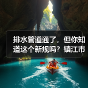 排水管道通了，但你知道这个新规吗？镇江市城镇排水与污水处理管理办法发布