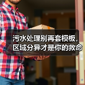 污水处理别再套模板，区域分异才是你的救命稻草