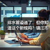 排水管道通了，但你知道这个新规吗？镇江市城镇排水与污水处理管理办法发布（图2）
