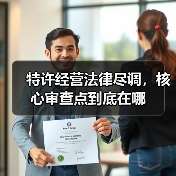 特许经营法律尽调，核心审查点到底在哪（图2）