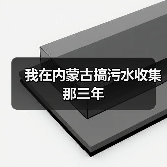 我在内蒙古搞污水收集那三年（图4）