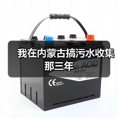 我在内蒙古搞污水收集那三年（图2）