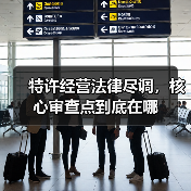 特许经营法律尽调，核心审查点到底在哪