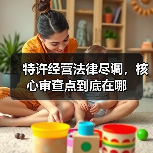 特许经营法律尽调，核心审查点到底在哪（图4）