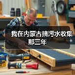 我在内蒙古搞污水收集那三年（图3）