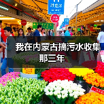 我在内蒙古搞污水收集那三年
