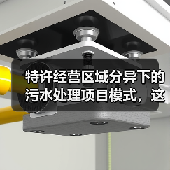 特许经营区域分异下的污水处理项目模式，这3条血泪教训你敢看？（图3）