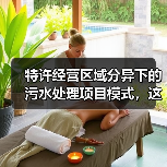 特许经营区域分异下的污水处理项目模式，这3条血泪教训你敢看？（图2）