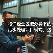 特许经营区域分异下的污水处理项目模式，这3条血泪教训你敢看？（图4）