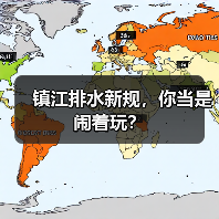 镇江排水新规，你当是闹着玩？（图4）