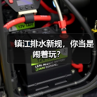 镇江排水新规，你当是闹着玩？（图3）