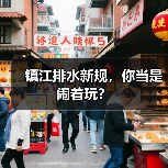 镇江排水新规，你当是闹着玩？（图2）