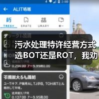 污水处理特许经营方式选BOT还是ROT，我劝你别瞎折腾（图2）