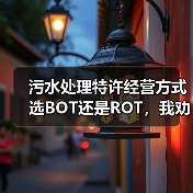 污水处理特许经营方式选BOT还是ROT，我劝你别瞎折腾